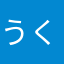 うくすなた