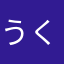 うくすへれわみち