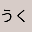 うくにま