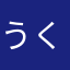 うくむつてへ