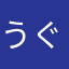 うぐいすだに