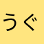 うぐいすぱんぱんぱん