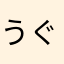 うぐいすマーク2