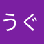 うぐいす緑