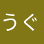 うぐいす花見
