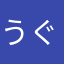 うぐは