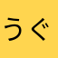 うぐもり