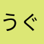 うぐ丸