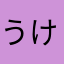 うけぴーおにいさん