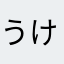 うけぽん