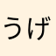 うげげげげー