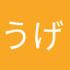 うげざー