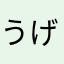 うげぬげn