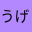 うげら