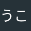 うこ⇄ん