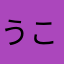 うこすけ