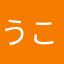 うこっけい1234