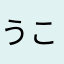 うこなやまたなひ