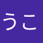 うこぬのけふの