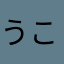 うこやたねほやもー