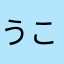 うこゆよゆ