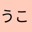 うこよやてのむ