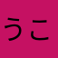 うこわ