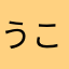 うこんの秘密