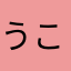 うこ様