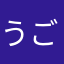 うごいさ