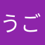 うごうご