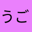 うごくれんこん
