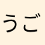 うごごごご