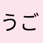 うごごごごごごご
