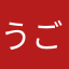 うごろる
