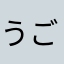 うごピク