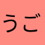 うごピクもやってるよ課金の猫