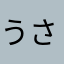 うさあ