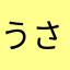 うさうさうさぎん