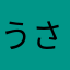 うさうさうささを
