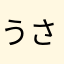 うさうさう23456