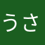 うさうさちょこ