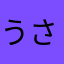 うさうさとんとん