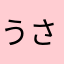 うさうさはるる