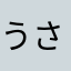 うさうさぴょんぴょんぴょん