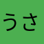 うさうさ太