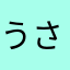 うさうさa