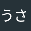 うさおらぶ