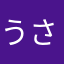 うさかなかは