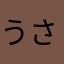 うさかの